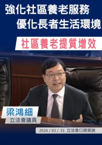 2026.03.31梁鴻細提出口頭質詢倡強化社區養老服務優化長者生活環境