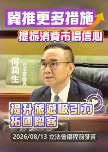 2026.08.14【議程前發言】何潤生議員 : 冀推更多措施提振消費市場信心