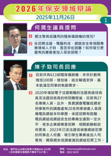 2025年11月26日 2026年保安領域辯論何潤生議員提問