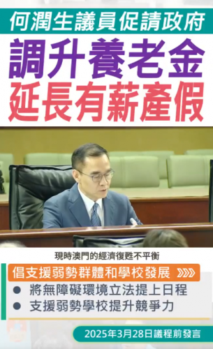 2025.03.28【議程前發言】何潤生促調升養老金及延長有薪產假