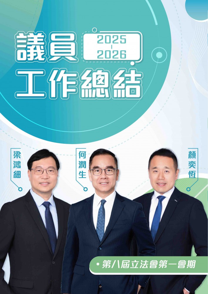 何潤生、梁鴻細、顏奕恆立法會議員 (第八屆立法會第一會期工作報告2025-2026)