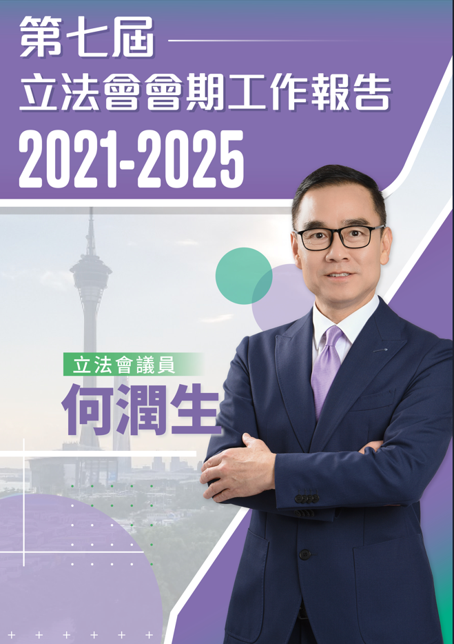 何潤生立法會議員 (第七屆立法會第一至第四會期2021-2025工作報告)