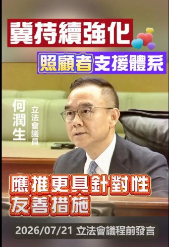 2026.07.21【議程前發言】何潤生議員 : 建議推出更具針對性的友善措施