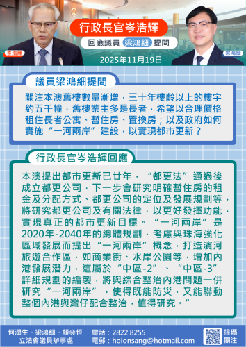 2025.11.19行政長官岑浩輝回應議員梁鴻細提問