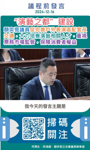 2024.12.16【議程前發言】議員顏奕恆關注“演藝之都”建設