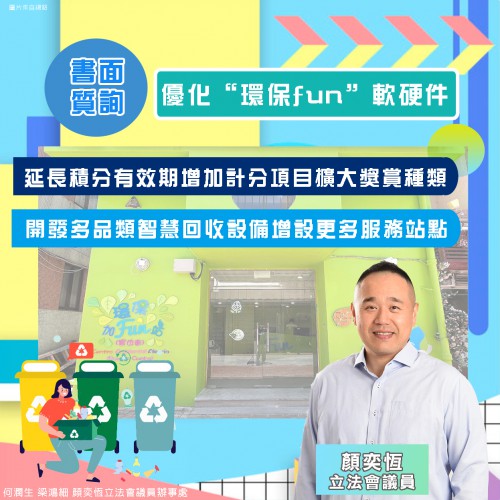 2024.10.31優化“環保fun”軟硬件