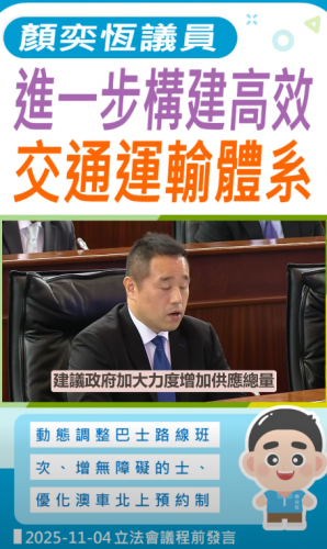 2025.11.04議程前發言 : 顏奕恆議員進一步構建高效交通運輸體系