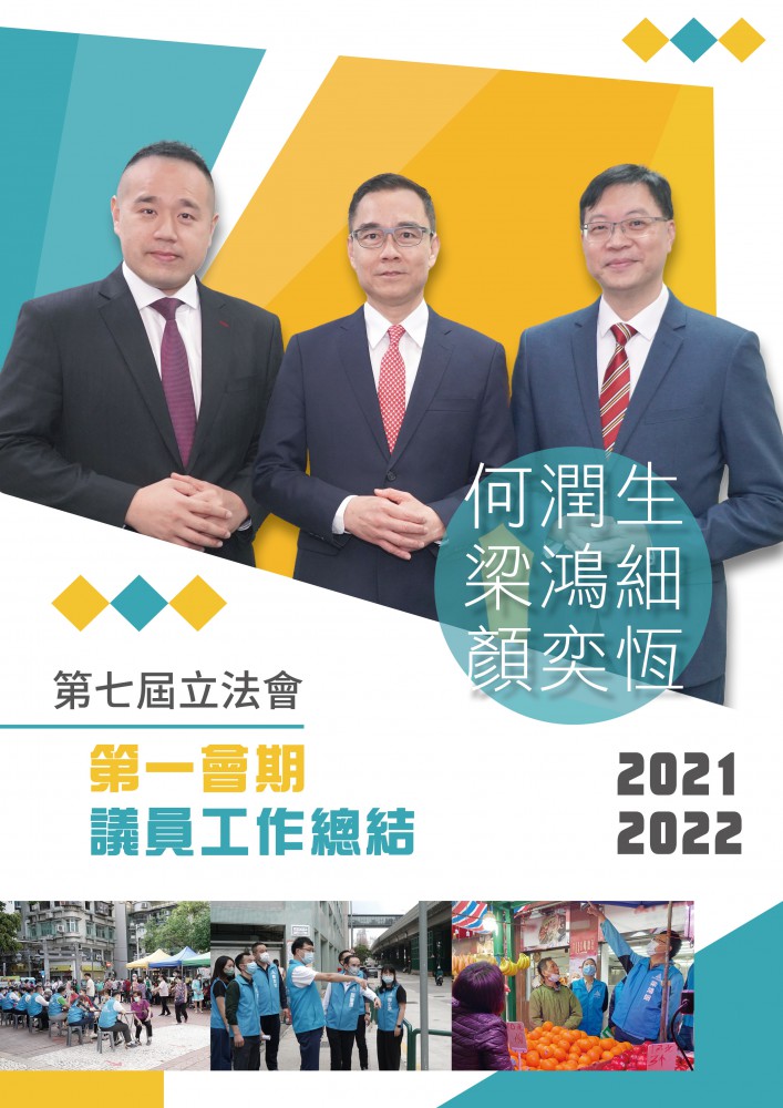 何潤生、梁鴻細、顏奕恆立法會議員(第七屆立法會第一會期2021/2022工作報告)