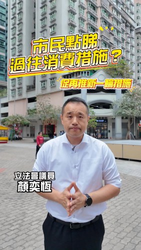2026.03.26市民點睇過往消費措施?促再推新一輪措施