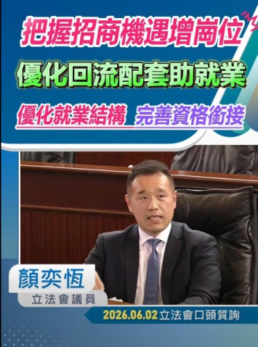 2026.06.02【口頭質詢】顏奕恆議員 :把握招商機遇增崗位 優化回流配套助就業