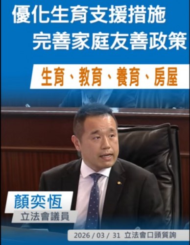2026.03.31顏奕恆提出口頭質詢倡優化生育支援措施及完善家庭友善政策