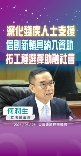 2026.06.26【議程前發言】何潤生議員 : 深化殘疾人支持