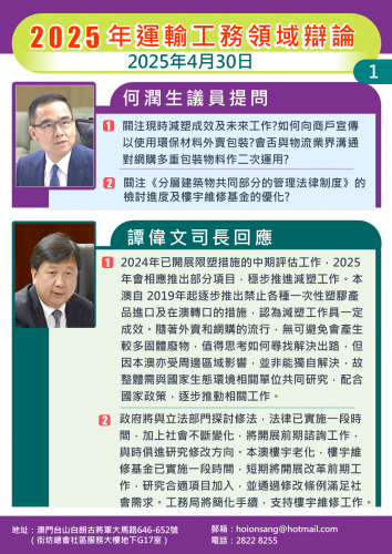 2025年4月30日 2025年運輸工務領域辯論 何潤生議員提問