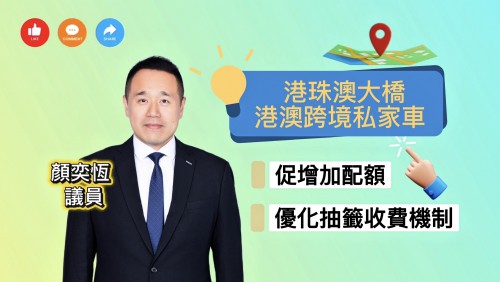 2026.07.18港珠澳大橋港澳跨境私家車促增加配額優化抽籤收費機制