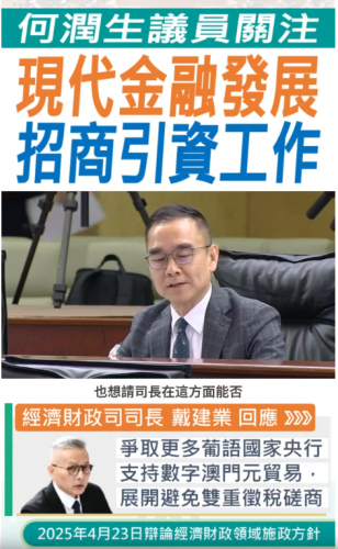 2025.04.23【經濟財政】何潤生議員關注現代金融發展及招商引資工作