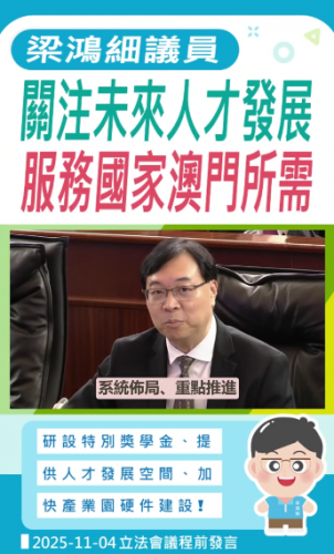 2025.11.04議程前發言 : 梁鴻細議員關注未來人才發展服務國家澳門所需