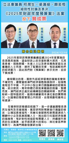 2024.12.16何潤生、梁鴻細、顏奕恆議員-《2025年財政年度預算案》法案-聯合表決聲明