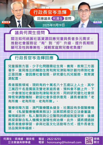 2025.11.19行政長官岑浩輝回應議員何潤生提問