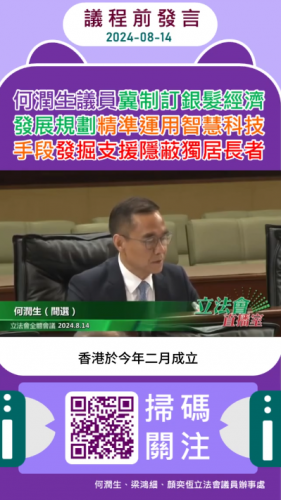 2024.08.14【議程前發言】何潤生議員冀制訂銀髮經濟發展規劃精準運用智慧科技手段發掘支援隱蔽獨居長者