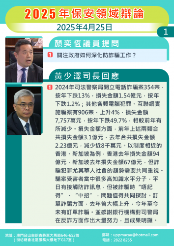 2025年4月25日 2025年保安辯論 顏奕恆議員提問