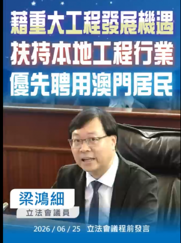 2026.06.26【議程前發言】梁鴻細議員 : 藉重大工程發程發展機遇