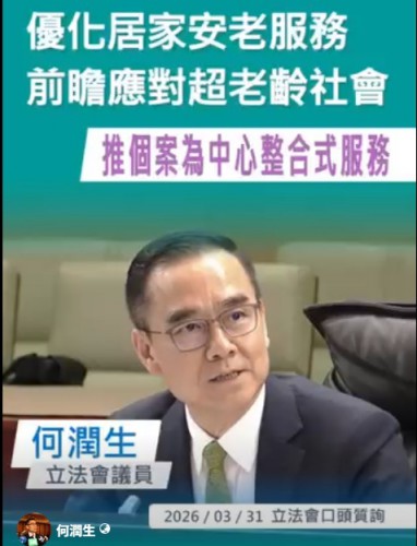 2026.03.31議員何潤生出口頭質詢關注居家養老的議題
