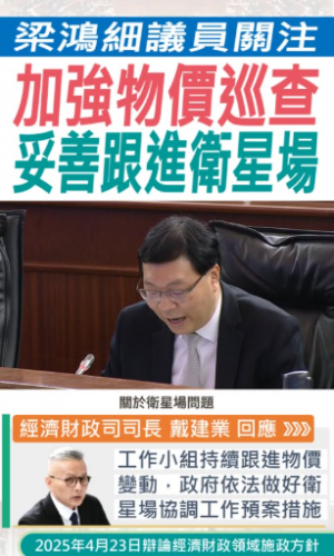 2025.04.23【經濟財政】梁鴻細議員關注加強物價巡查，妥善跟進衛星場