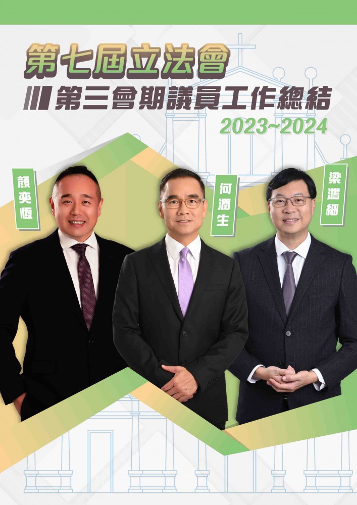 何潤生、梁鴻細、顏奕恆立法會議員 (第七屆立法會第三會期2023/2024工作報告)