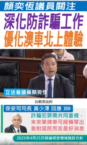 2025.04.23【保安領域】顏奕恆議員深化防詐騙, 優化澳車北上體驗