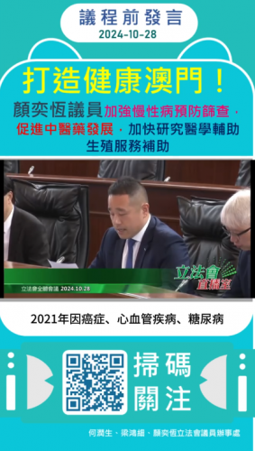 2024.10.28議程前發言：議員顏奕恆倡加強慢性病預防