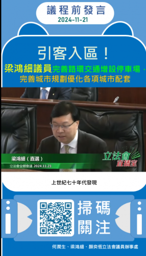 2024.11.21【議程前發言】議員梁鴻細關注完善路環交通 貫徹引客入區