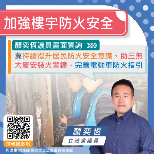 2025.02.11加強樓宇防火安全