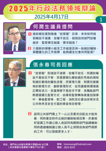 2025年4月17日 2025年行政法務領域辯論 何潤生議員提問