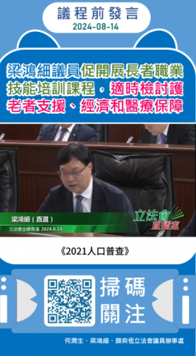 2024.08.14【議程前發言】梁鴻細議員促開展長者職業技能培訓課程，適時檢討護老者支援、經濟和醫療保障