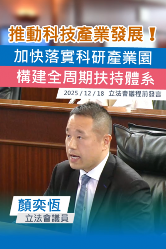 2025.12.18【議程前發言】顔奕恆議員關注科技產業發展 健全法律政策措施