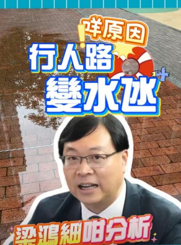 2026.07.20行人路變水氹喺咩原因?