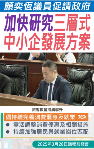 2025.03.28【議程前發言】顏奕恆促請政府加快研究三層式中小企發展方案