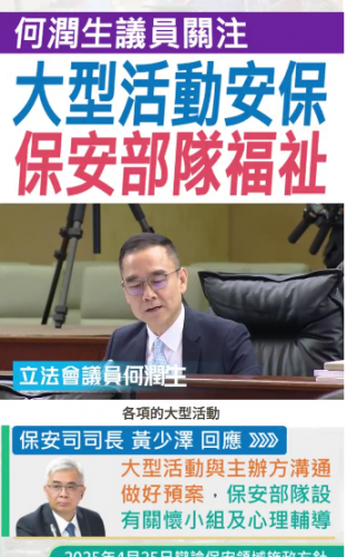 2025.04.23【保安領域】何潤生議員大型活動安保, 保安部隊福祉