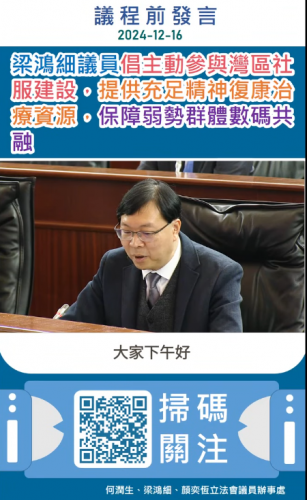 2024.12.16【議程前發言】議員梁鴻細關注社會服務建設