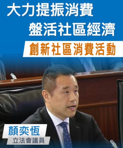 2026.03.19【議程前發言】顏奕恆議員倡大力提振消費 盤活社區經濟