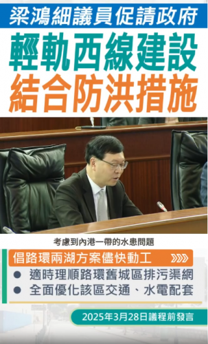 2025.03.28【議程前發言】梁鴻細議員促請政府輕軌西線建設結合防洪措施