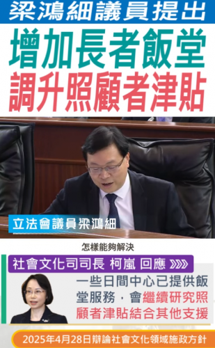 2025.04.28【社會文化領域】梁鴻細議員關注增加長者飯堂，調升照顧者津貼。