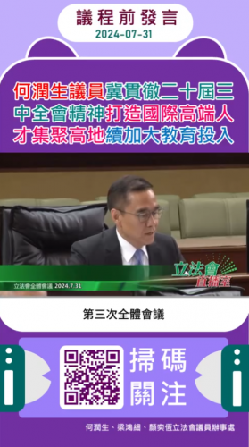 2024.07.31【議程前發言】議員何潤生關注貫徹落實二十屆三中全會精神