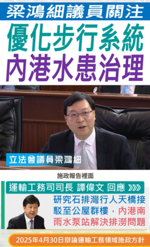 2025.04.30【運輸工務領域】梁鴻細議員關注優化步行系統, 內港水患治理