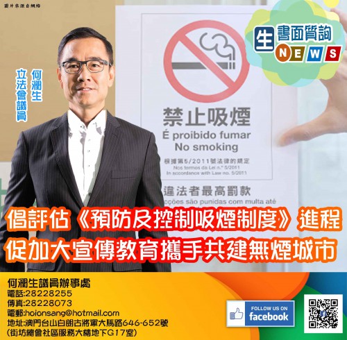 2020.05.21倡評估《預防及控制吸煙制度》進程