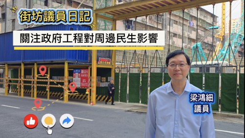 2026.04.16街坊議員日記-關注攻府工程對周邊民生影響