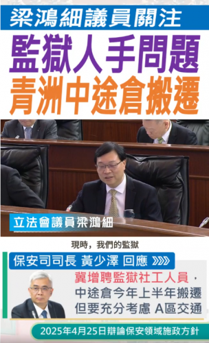 2025.04.23【保安領域】梁鴻細議員關注監獄人手問題，青洲中途倉搬遷