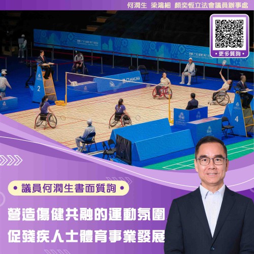 2026.03.26營造傷健共融的運動氛圍 促殘疾人士體育事業發展