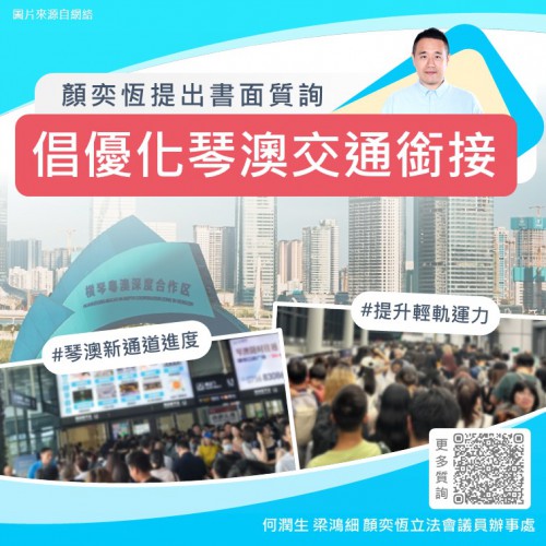 2025.09.26倡優化琴澳交通銜接