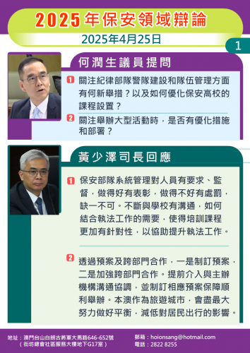 2025年4月25日 2025年保安辯論 何潤生細議議員提問